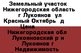 Земельный участок, Нижегородская область, г.Лукоянов, ул.Красный Октябрь, д.104 › Цена ­ 200 000 - Нижегородская обл., Лукояновский р-н, Лукоянов г. Недвижимость » Земельные участки продажа   . Нижегородская обл.